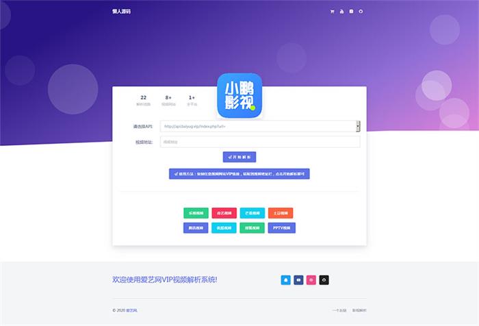 爱艺影视VIP视频解析系统html单页源码-理遇资源