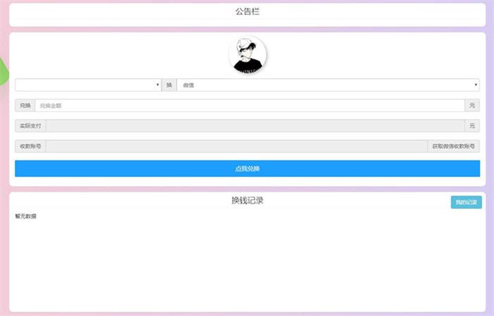PHP微信支付宝换钱网站源码 可对接任何易支付平台-理遇资源
