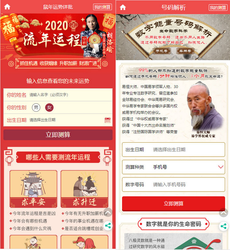 2020年PHP开运网运势测算网站源码 鼠年风水起名-理遇资源