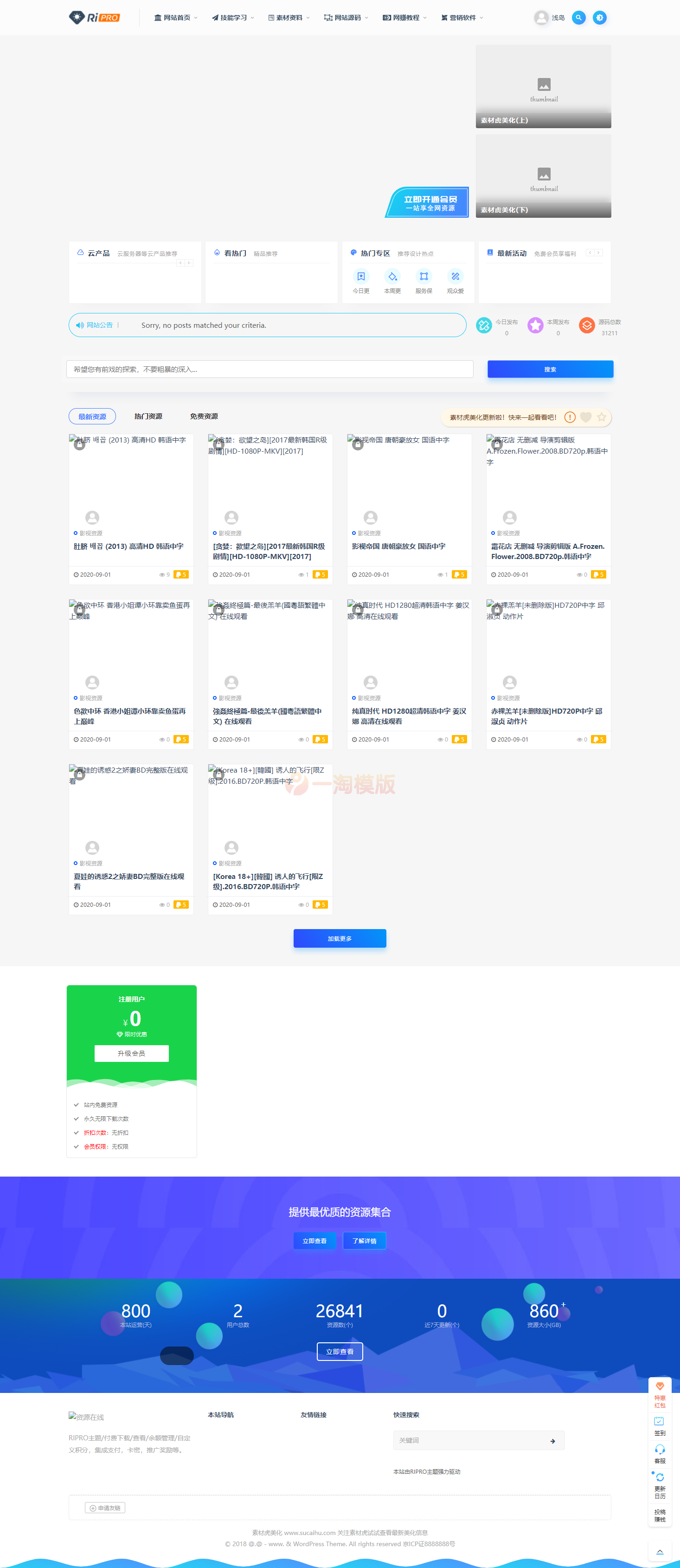 图片[1]-亲测素材资源整站打包源码完整运营版/带RiPRO主题无需授权-理遇资源
