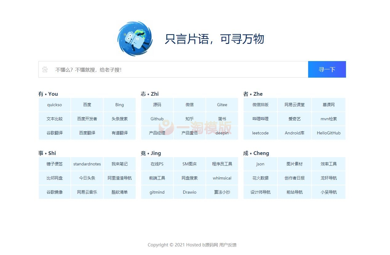 图片[1]-亲测纯静态HTML只言片语网站导航模板-理遇资源