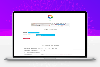 亲测在线ICO图标制作Favicon.ico/图片在线制作网站PHP源码+支持多种图片格式转换-理遇资源