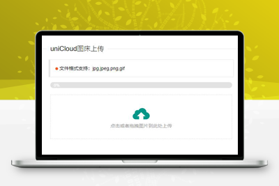 亲测uniCloud服务空间免费云存储图床源码-理遇资源