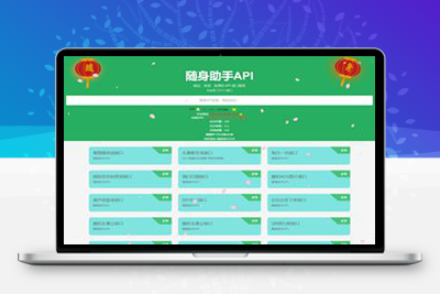 亲测随身助手API接口网站PHP源码v1.0去加密版-理遇资源