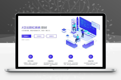 亲测JI卫云域名防红防封系统最新版源码免授权（部分被加密）-理遇资源