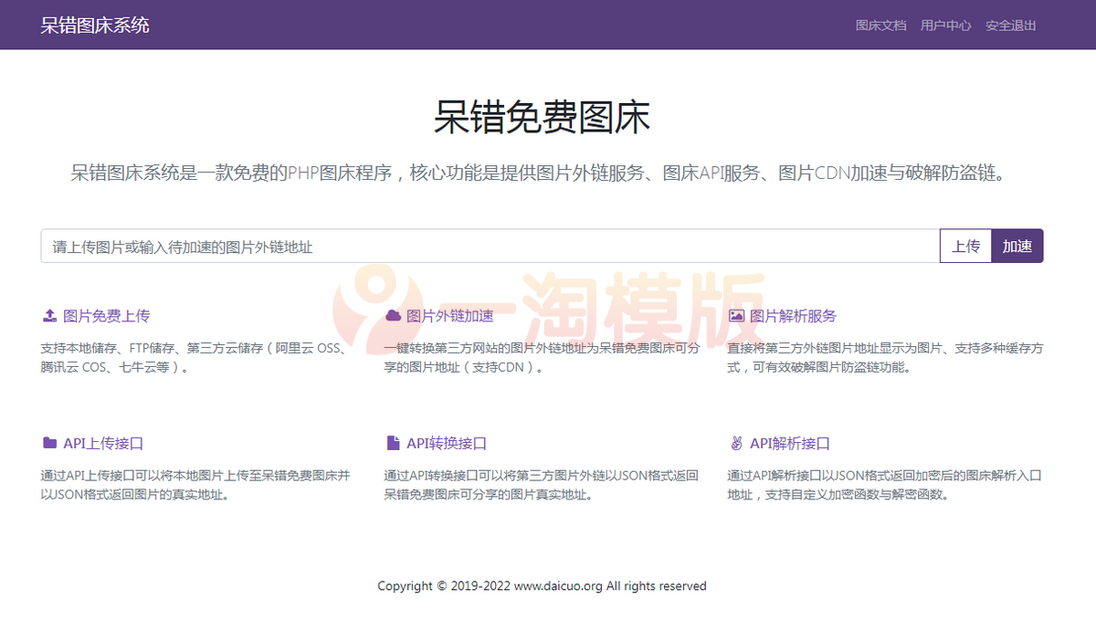 图片[1]-亲测开源版的呆错图床系统是一款免费的PHP图床程序-理遇资源