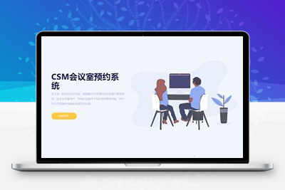 亲测适合企业商业使用的CSM会议室预约系统源码+手机版-理遇资源