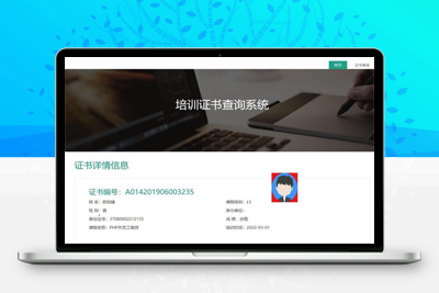 thinkphp内核资质证书系统网站源码/证书在线查询系统源码-理遇资源