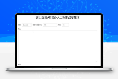 人工智能在线AI智能模型聊天莲匸AI网站系统源码-理遇资源