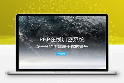 亲测2023最新PHP文件代码加密系统 在线PHP批量加密系统 全开源 亲测可用-理遇资源