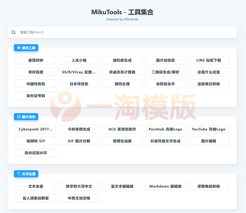 图片[1]-MikuTools轻量在线工具源码，含几十款工具-理遇资源