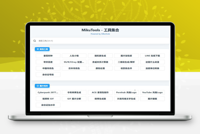 MikuTools轻量在线工具源码，含几十款工具-理遇资源
