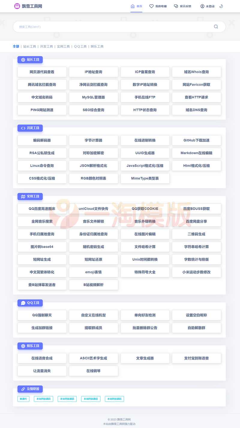 图片[1]-亲测2023全新UI彩虹站长在线工具箱系统源码下载 全开源版本-理遇资源