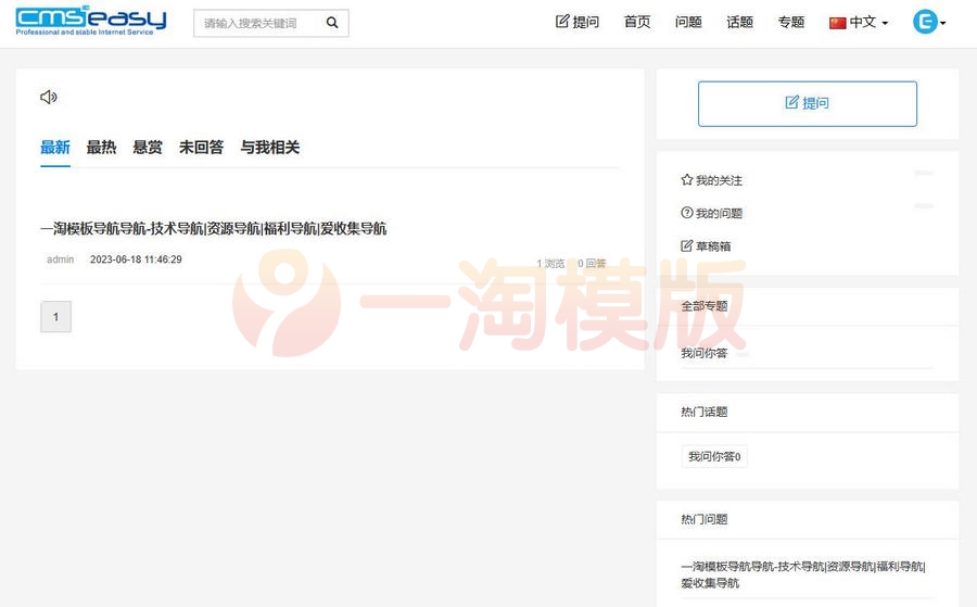图片[1]-亲测CmsEasyQA问答系统是一款非常实用的PHP问答源码-理遇资源