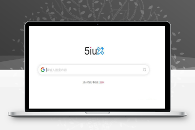 亲测5IUX极简主页搜索源码/自定义你的浏览器主页-理遇资源