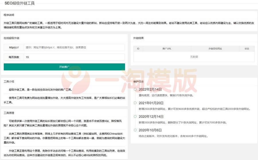 图片[1]-新版在线SEO外链工具源代码html源码-理遇资源