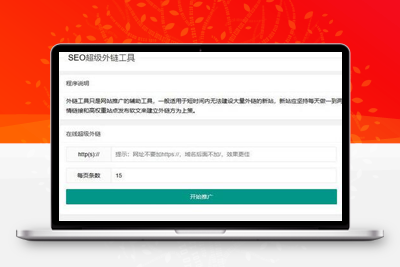 新版在线SEO外链工具源代码html源码-理遇资源