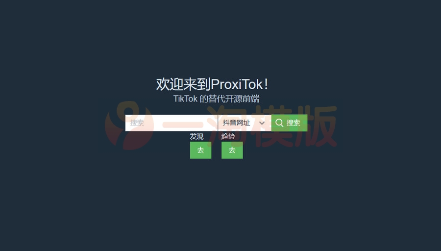 图片[1]-亲测ProxiTok国际版抖音TikTok网页版源码，支持国内网络直连-理遇资源