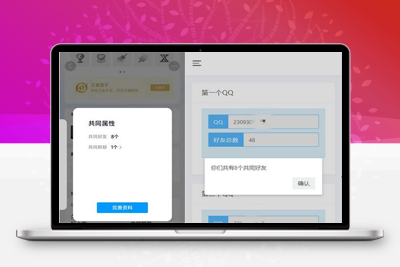 开源版查看QQ共同好友网站源码-理遇资源