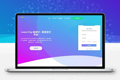 亲测LeavePay开心版 三网免输入 微信转QQ 免ck不掉线 支付宝账密登录-理遇资源