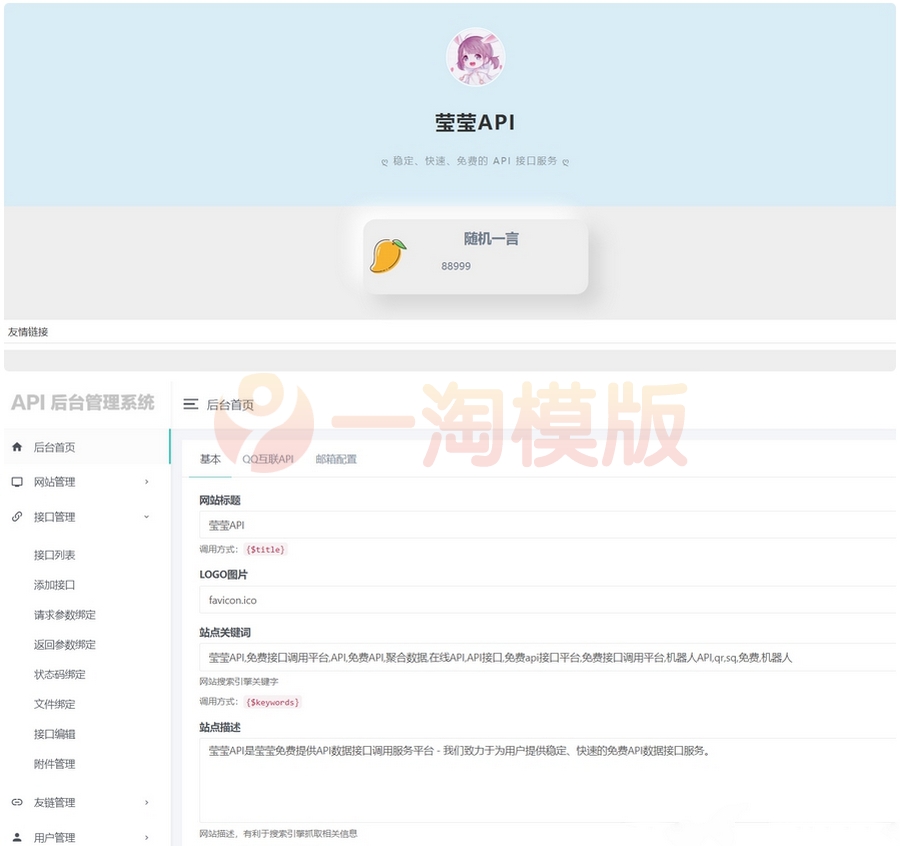 图片[1]-莹莹API管理系统源码附带两套模板-理遇资源