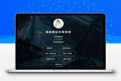 易航网址引导源码 v1.9 ：去除弹窗等开心版-理遇资源