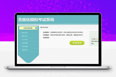 推荐在线考试源码 模拟考试系统源码 驾照、英语等练习系统-理遇资源
