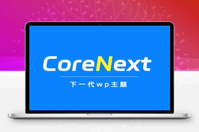 价值99元CoreNext主题1.5.2免授权 | WordPress主题模板-理遇资源