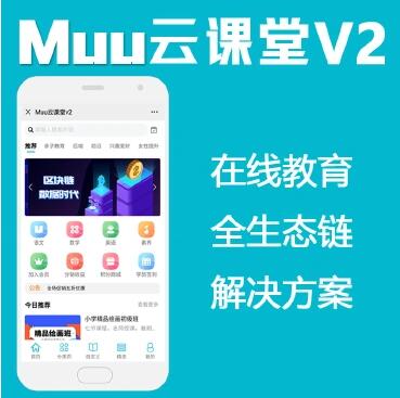 Muu云课堂公众号PC小程序+前端+全部插件打包-理遇资源