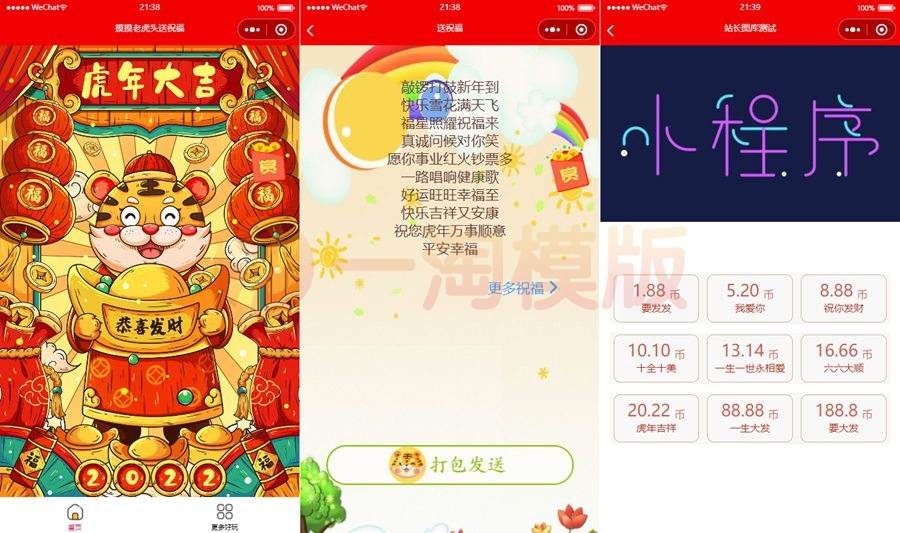 图片[1]-亲测2022虎年春节送祝福微信小程序源码下载/新版UI/支持多种流量主-理遇资源