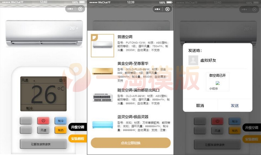 图片[1]-亲测便携虚拟空调小程序源码，支持流量主切换空调型号-理遇资源