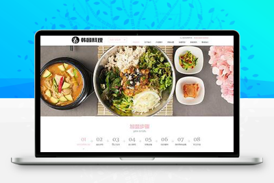 亲测响应式餐饮美食小吃连锁店网站pbootcms模板/HTML5韩国料理加盟网站源码下载-理遇资源