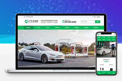 亲测新能源汽车充电桩类网站pbootcms模板/汽车充电桩网站源码下载-理遇资源