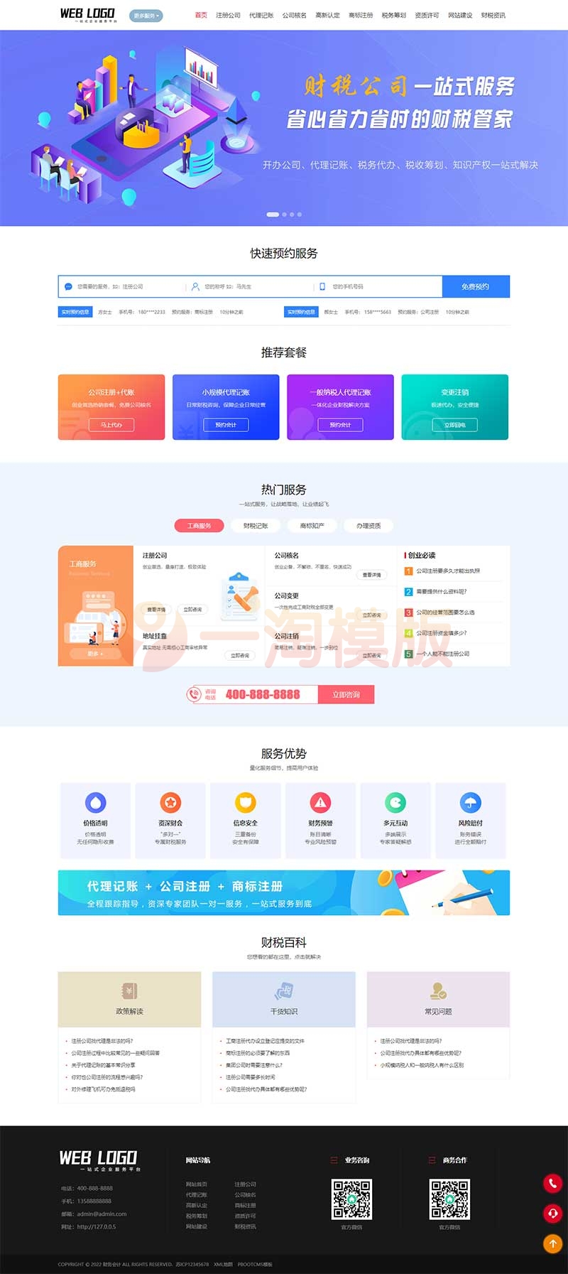 图片[1]-亲测企业记账报税公司注册商务服务网站pbootcms模板/财务会计类网站源码下载-理遇资源